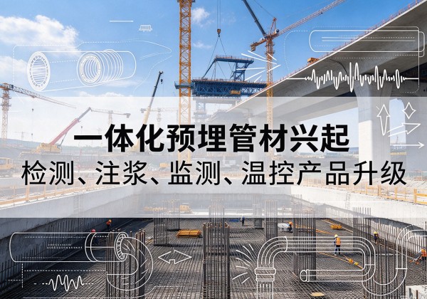 枣阳一体化管材产品兴起，声测注浆一体管、多功能预埋管应用增多